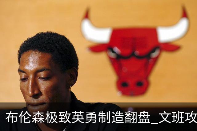 布伦森极致英勇制造翻盘 文班攻防都受挫软肋暴露