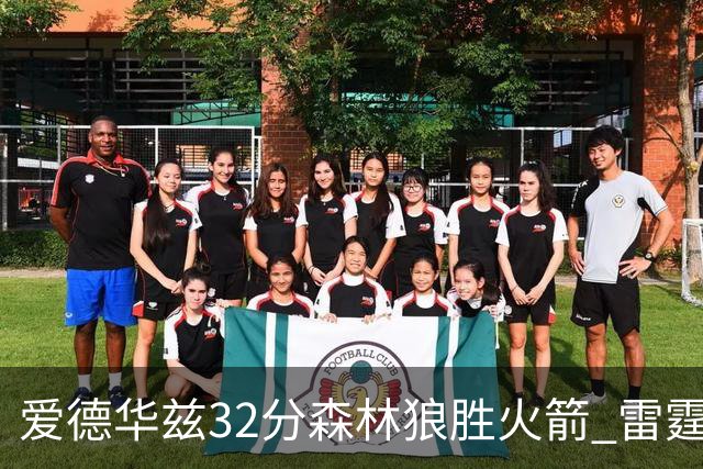 爱德华兹32分森林狼胜火箭 雷霆双加时胜猛龙